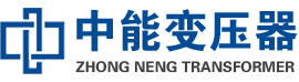 大丰油浸式变压器,大丰变压器生产厂家_大丰中能变压器厂家欢迎您